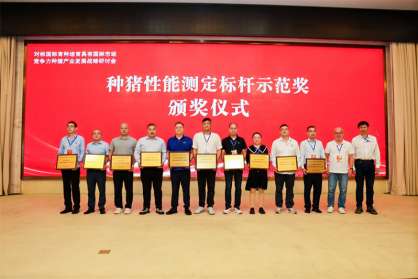 民望參加對標(biāo)國際育種，培育具有國際市場競爭力種豬產(chǎn)業(yè)發(fā)展戰(zhàn)略研討會，獲兩項殊榮！